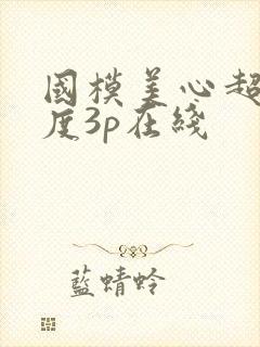 国模美心超大尺度3p在线封面