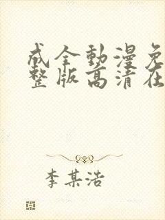 成全动漫免费完整版高清在线观看