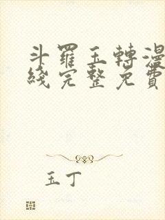 斗罗玉转漫画在线完整免费
