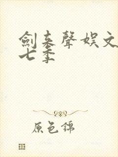 剑来声娱文化第七季