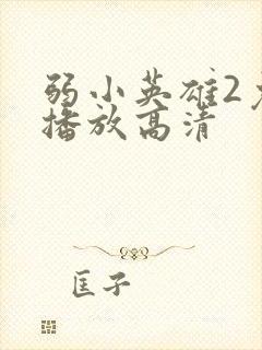 弱小英雄2免费播放高清