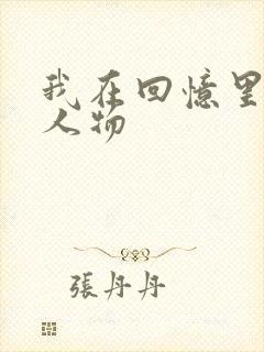 我在回忆里等你人物