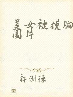 美女被摸胸动态图片