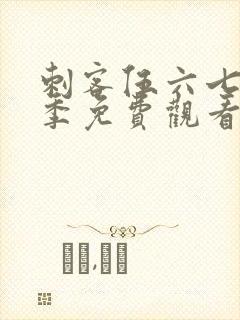 刺客伍六七第四季免费观看全集樱花动漫