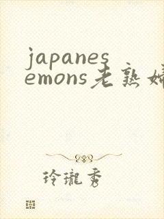 japanesemons老熟妇