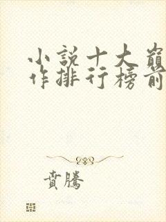 小说十大巅峰之作排行榜前十名