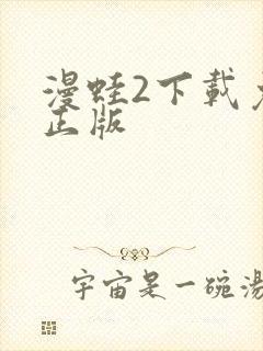 漫蛙2下载免费正版