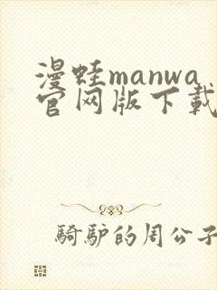 漫蛙manwa官网版下载