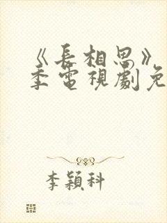 《长相思》第一季电视剧免费完整版