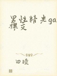 男性精光gay裸交