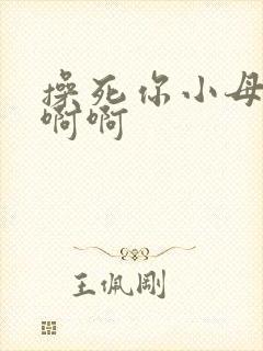 操死你小母狗啊啊啊
