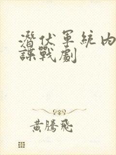 潜伏军统内部的谍战剧