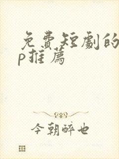 免费短剧的app推荐封面