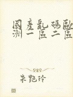 国产乱码欧美亚洲一区二区三区