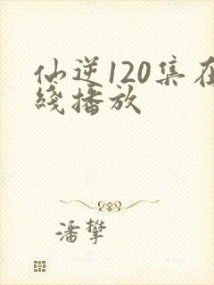 仙逆120集在线播放