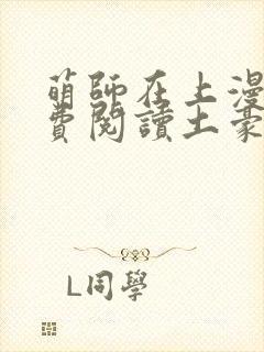 萌师在上漫画免费阅读土豪漫画