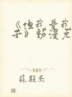 《但我爱我的妻子》动漫免费