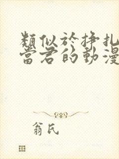 类似于挣扎吧亚当君的动漫