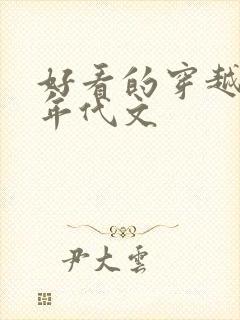 好看的穿越重生年代文封面