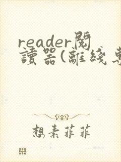 reader阅读器(离线专用)