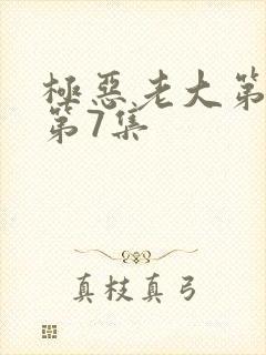 极恶老大第二季第7集