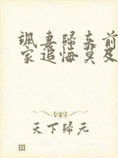 飒妻归来前夫全家追悔莫及免费观看全集
