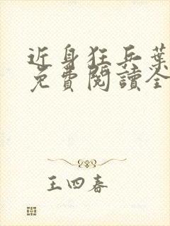 近身狂兵叶军浪免费阅读全文