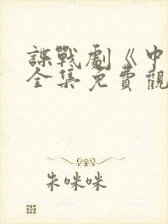 谍战剧《中枪》全集免费观看