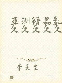 亚洲精品乱码久久久久久久久