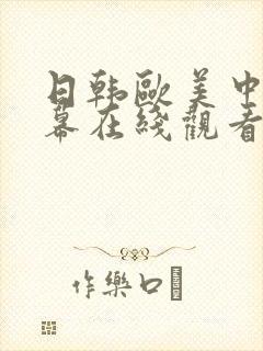 日韩欧美中文字幕在线观看一区封面