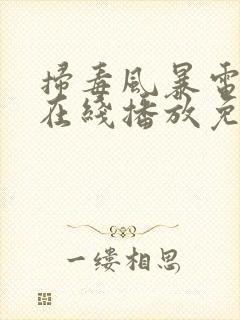 扫毒风暴电视剧在线播放免看全集高清