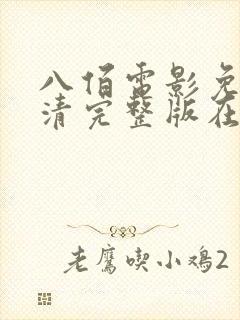 八佰电影免费高清完整版在线观看