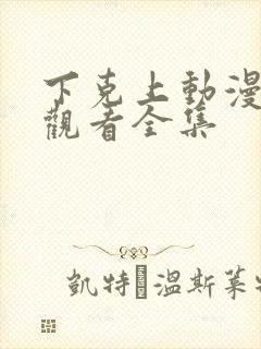 下克上动漫在线观看全集