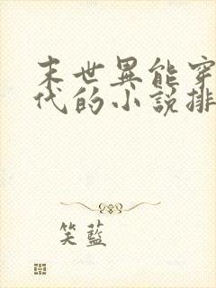末世异能穿越古代的小说排行榜