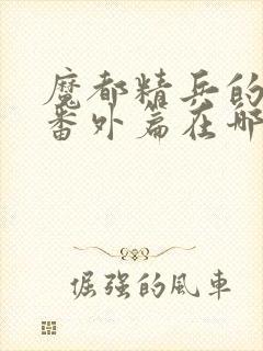 魔都精兵的奴隶番外篇在哪看