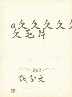 a久久久久久久久毛片
