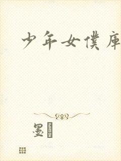 少年女仆库洛儿