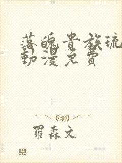 落魄贵族琉璃川动漫免费