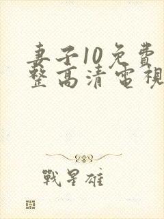 妻子10免费完整高清电视剧在线看