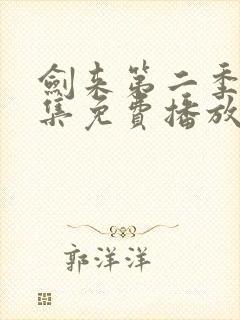 剑来第二季第5集免费播放