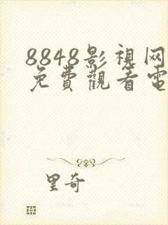 8848影视网免费观看电视剧封面