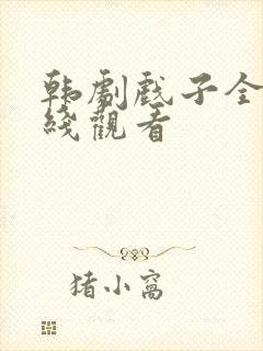 韩剧戏子全集在线观看封面
