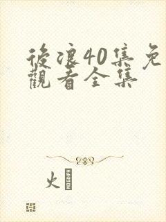 后浪40集免费观看全集