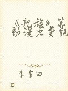 《龙族》第二季动漫免费观看全集