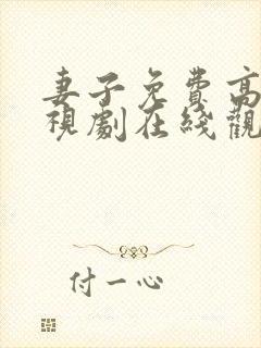 妻子免费高清电视剧在线观看韩剧
