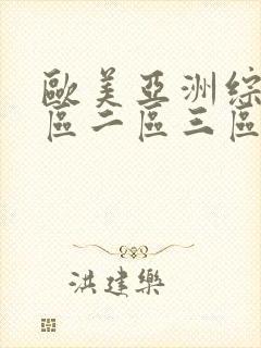 欧美亚洲综合一区二区三区封面