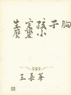 生完孩子胸部怎么变小