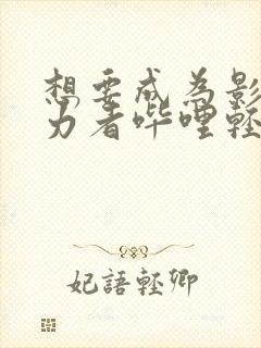 想要成为影之实力者哔哩轻小说