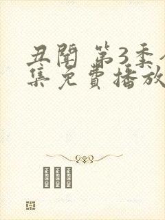 丑闻 第3季全集免费播放在线观看