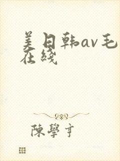 美日韩av毛片在线